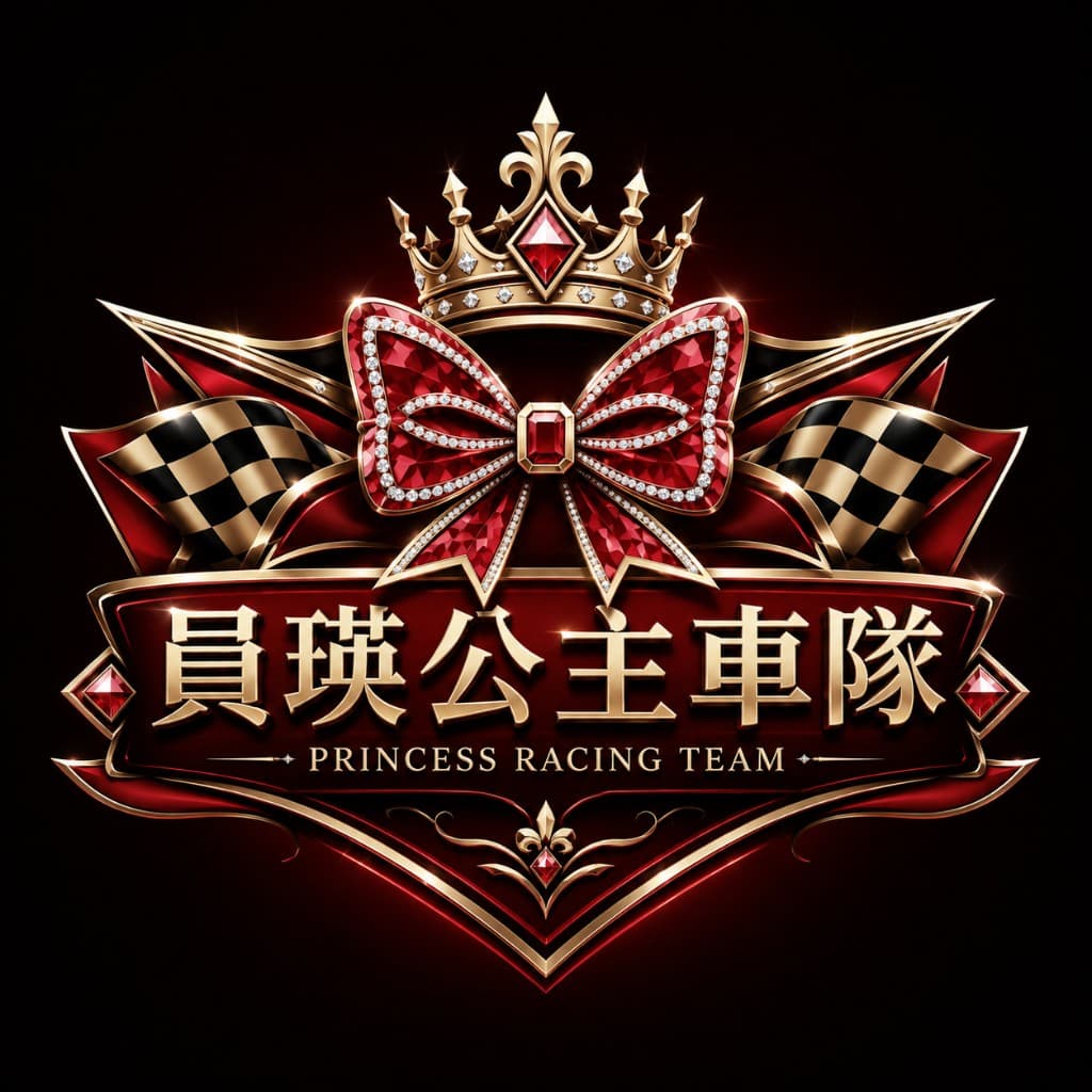 員瑛公主車隊 Logo